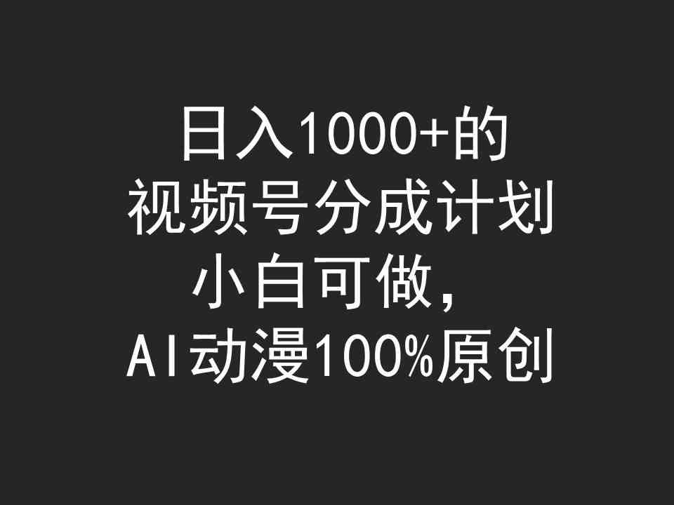 （9653期）日入1000+的视频号分成计划，小白可做，AI动漫100%原创-来友网创