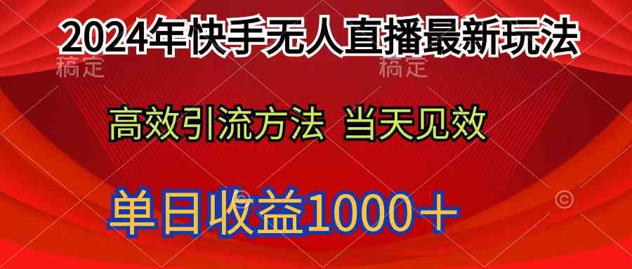 （9703期）2024年快手无人直播最新玩法轻松日入1000＋-来友网创