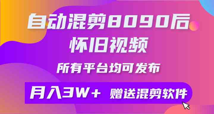 （9699期）自动混剪8090后怀旧视频，所有平台均可发布，矩阵操作轻松月入3W+-来友网创