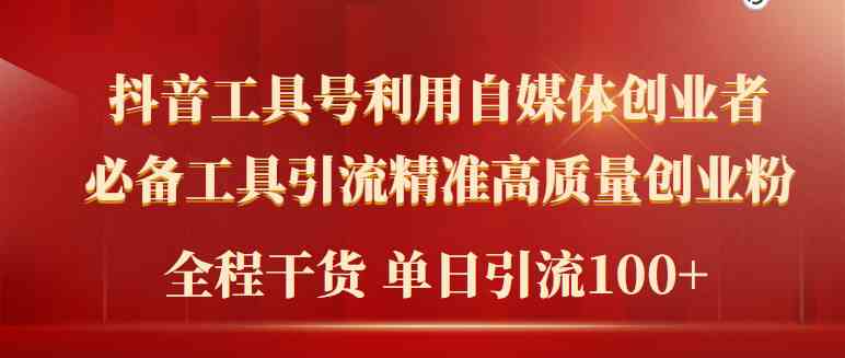 （9698期）2024年最新工具号引流精准高质量自媒体创业粉，全程干货日引流轻松100+-来友网创