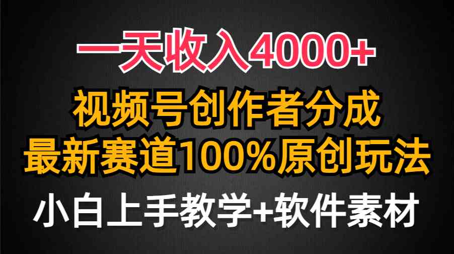 （9694期）一天收入4000+，视频号创作者分成，最新赛道100%原创玩法，小白也可以轻…-来友网创