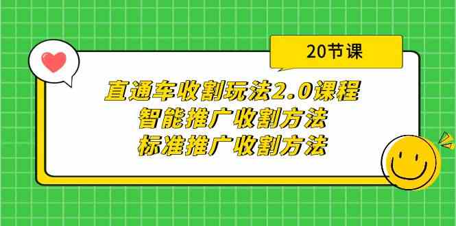 （9692期）直通车收割玩法2.0课程：智能推广收割方法+标准推广收割方法（20节课）-来友网创