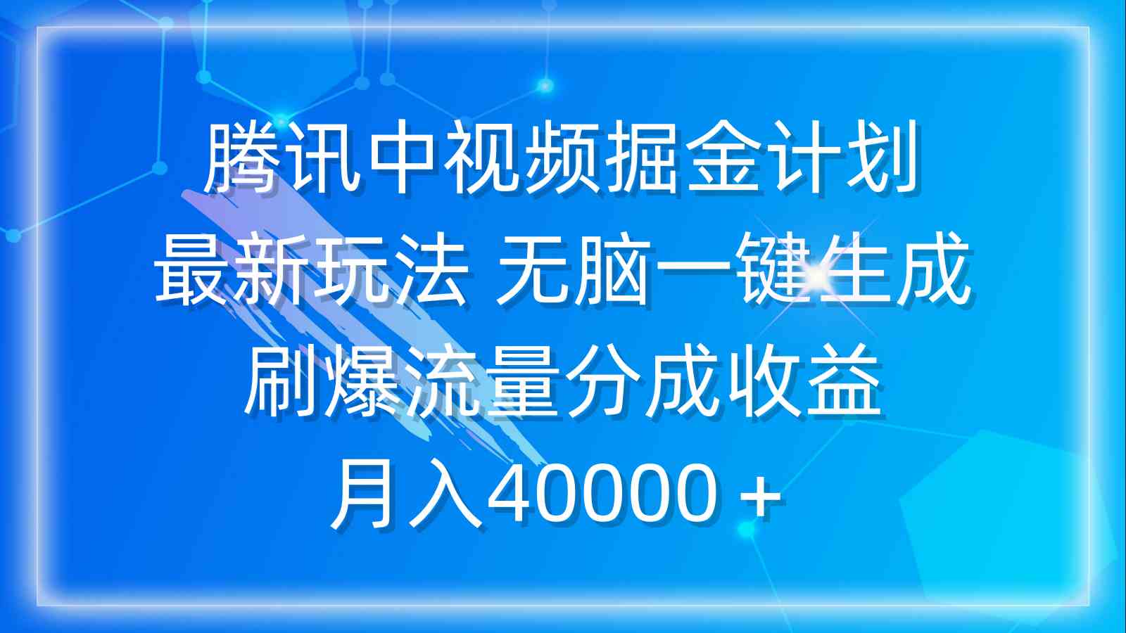 （9690期）腾讯中视频掘金计划，最新玩法 无脑一键生成 刷爆流量分成收益 月入40000＋-来友网创