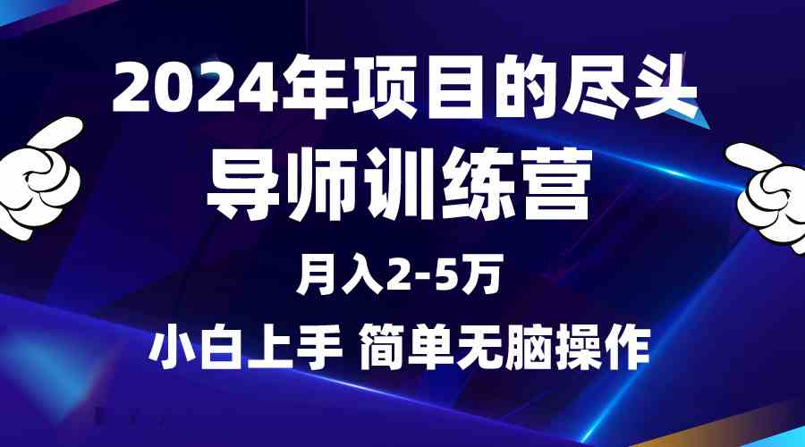 （9691期）2024年做项目的尽头是导师训练营，互联网最牛逼的项目没有之一，月入3-5…-来友网创