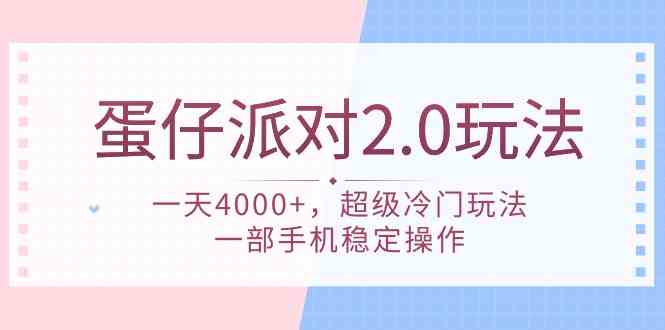 （9685期）蛋仔派对 2.0玩法，一天4000+，超级冷门玩法，一部手机稳定操作-来友网创