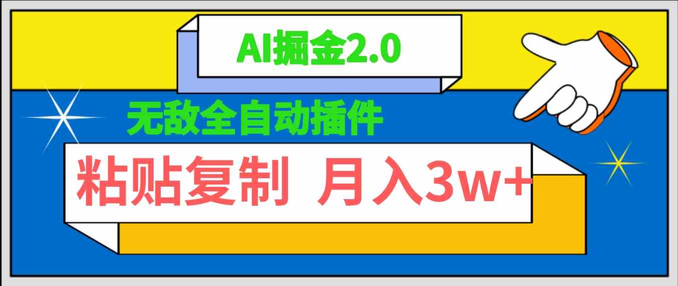 （9681期）无敌全自动插件！AI掘金2.0，粘贴复制矩阵操作，月入3W+-来友网创