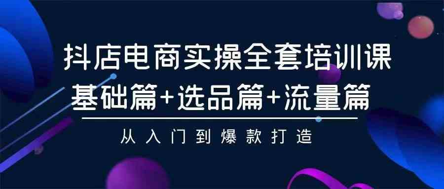 （9752期）2024年抖店无货源稳定长期玩法， 小白也可以轻松月入过万-来友网创