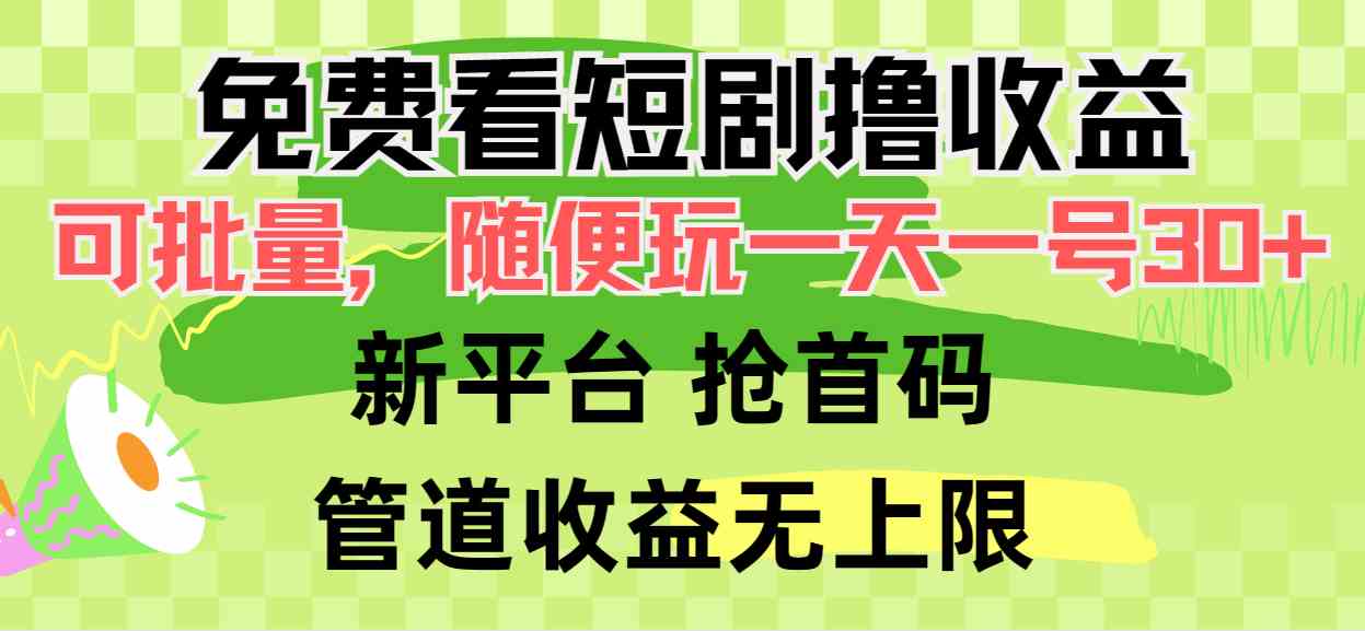 （9747期）免费看短剧撸收益，可挂机批量，随便玩一天一号30+做推广抢首码，管道收益-来友网创