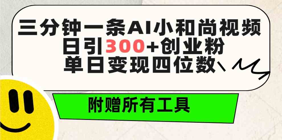 （9742期）三分钟一条AI小和尚视频 ，日引300+创业粉。单日变现四位数 ，附赠全套工具-来友网创