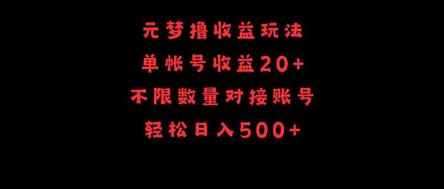 （9805期）元梦撸收益玩法，单号收益20+，不限数量，对接账号，轻松日入500+-来友网创