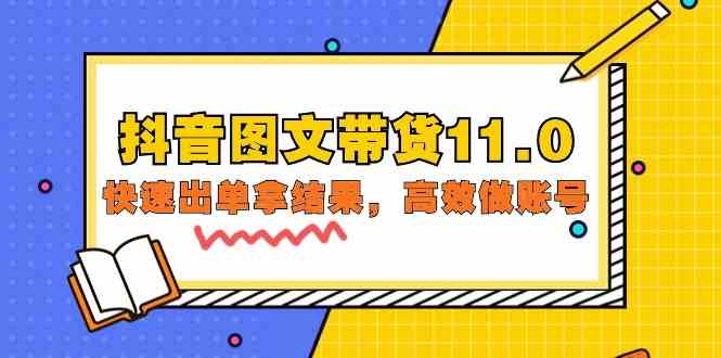 （9802期）抖音图文带货11.0，快速出单拿结果，高效做账号（基础课+精英课=92节）-来友网创