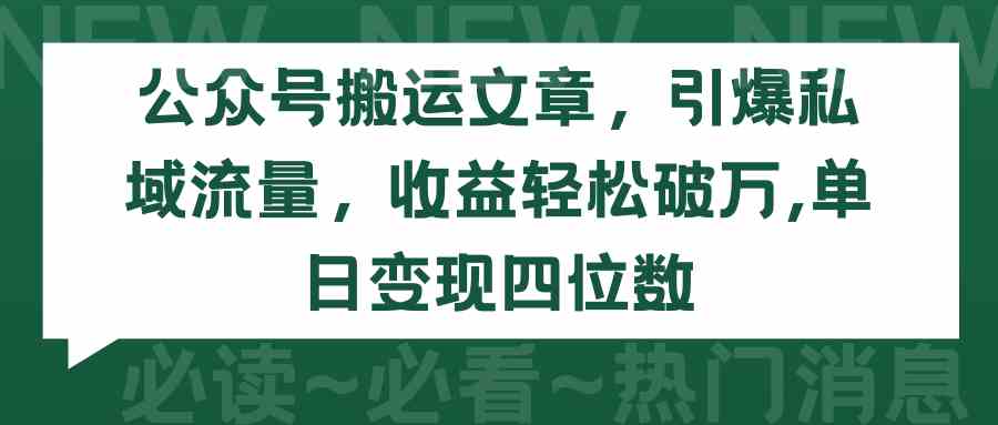 （9795期）公众号搬运文章，引爆私域流量，收益轻松破万，单日变现四位数-来友网创