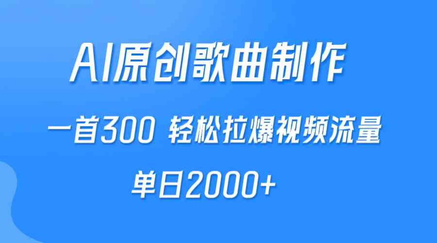 （9731期）AI制作原创歌曲，一首300，轻松拉爆视频流量，单日2000+-来友网创