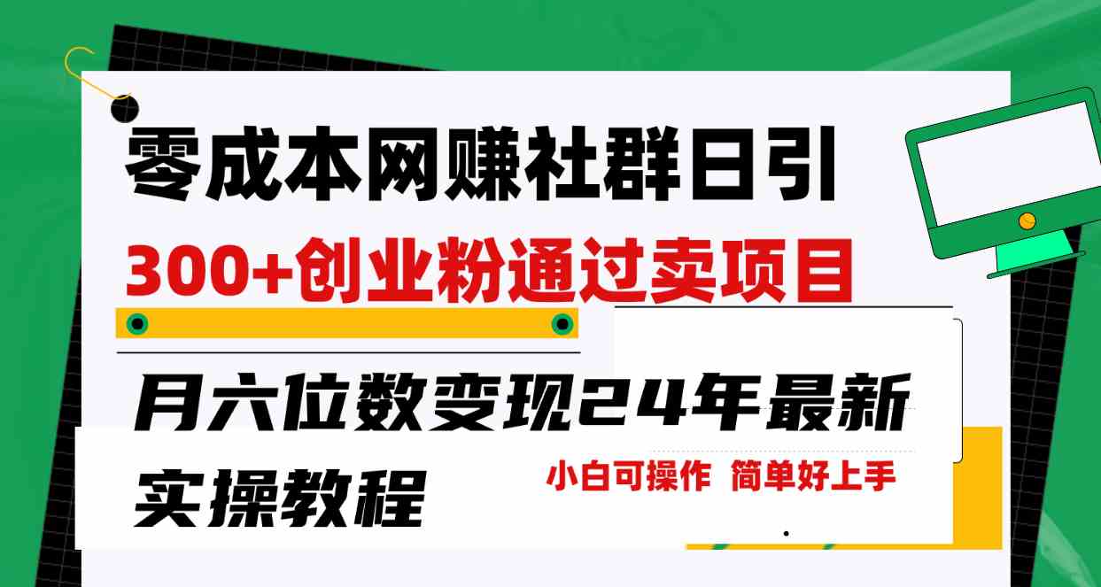 （9728期）零成本网赚群日引300+创业粉，卖项目月六位数变现，门槛低好上手！24年…-来友网创