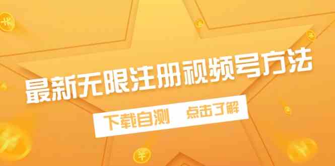 （9719期）最新无限注册视频号方法，下载自测-来友网创