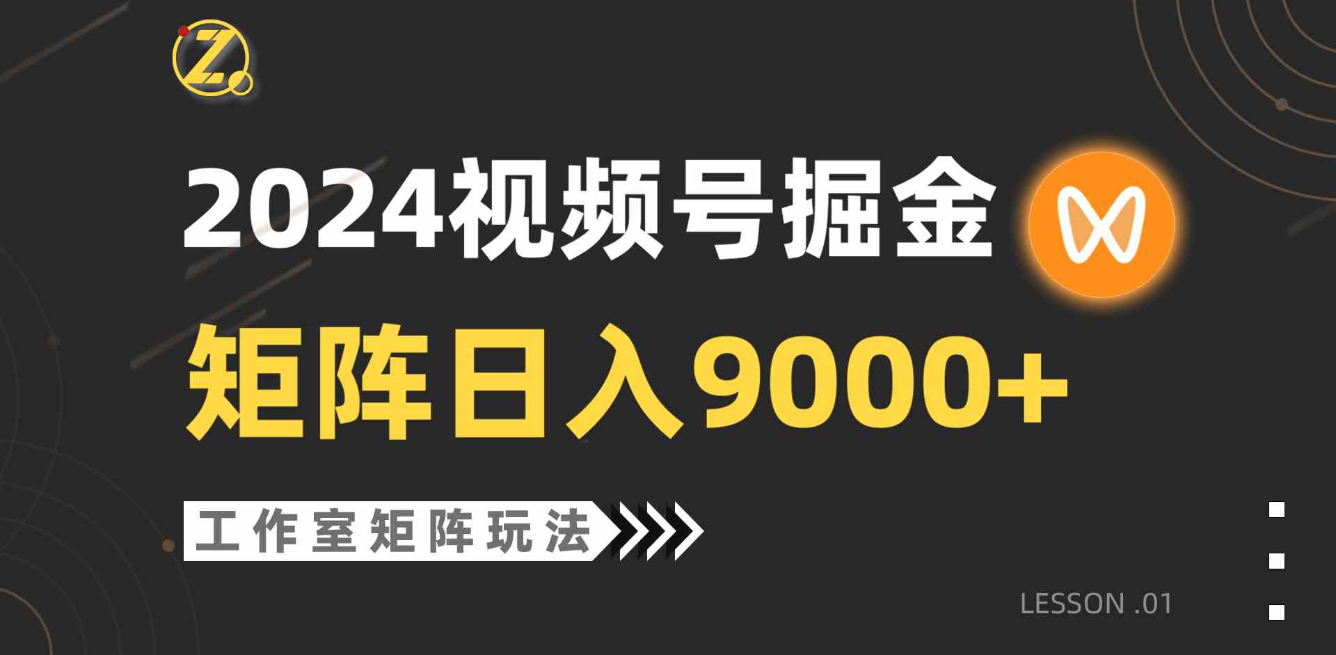 （9709期）【蓝海项目】2024视频号自然流带货，工作室落地玩法，单个直播间日入9000+-来友网创