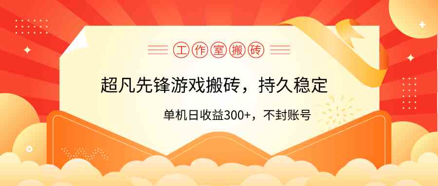 （9785期）工作室超凡先锋游戏搬砖，单机日收益300+！零风控！-来友网创