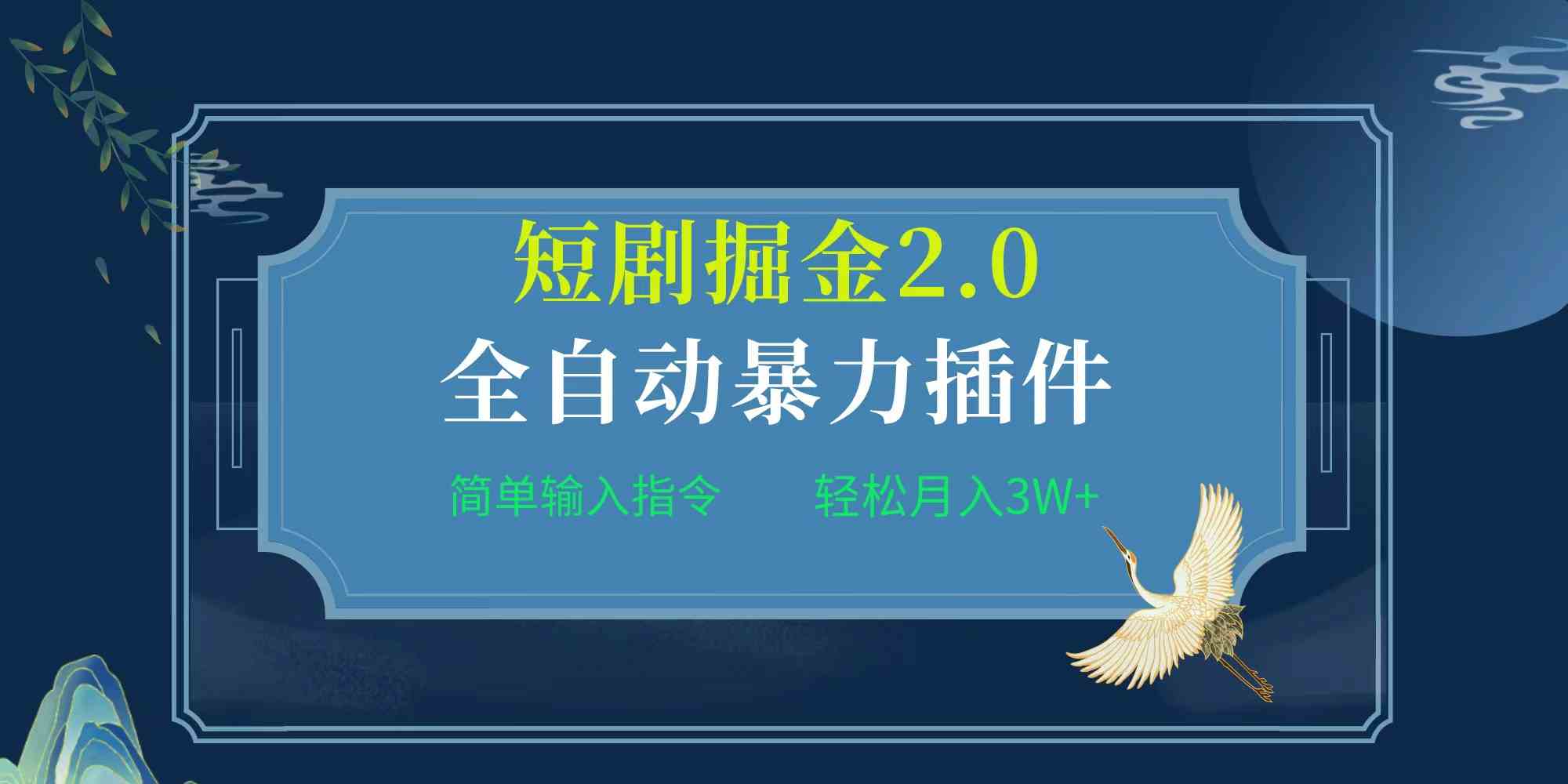 （9784期）项目标题:全自动插件！短剧掘金2.0，简单输入指令，月入3W+-来友网创