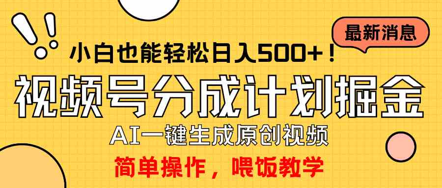 （9781期）玩转视频号分成计划，一键制作AI原创视频掘金，单号轻松日入500+小白也…-来友网创