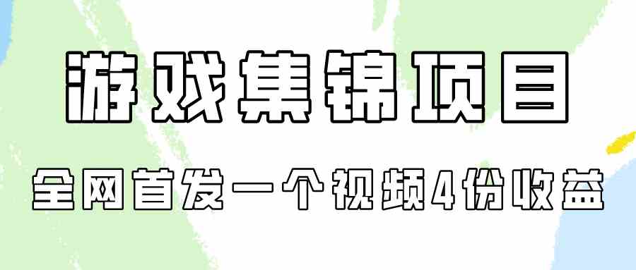 （9775期）游戏集锦项目拆解，全网首发一个视频变现四份收益-来友网创