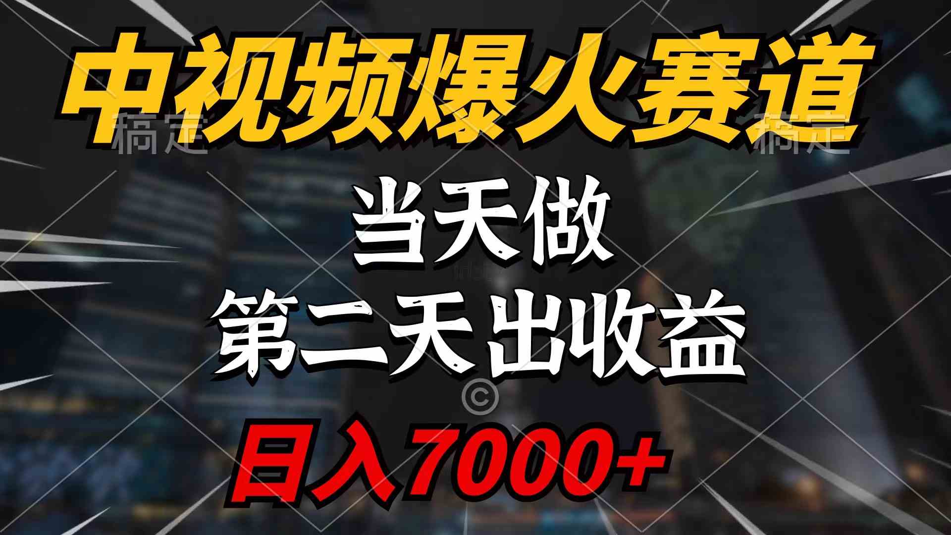 （9773期）中视频计划爆火赛道，当天做，第二天见收益，轻松破百万播放，日入7000+-来友网创