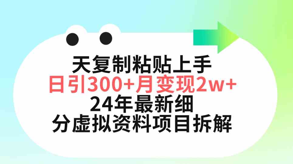 （9764期）三天复制粘贴上手日引300+月变现5位数 小红书24年最新细分虚拟资料项目拆解-来友网创