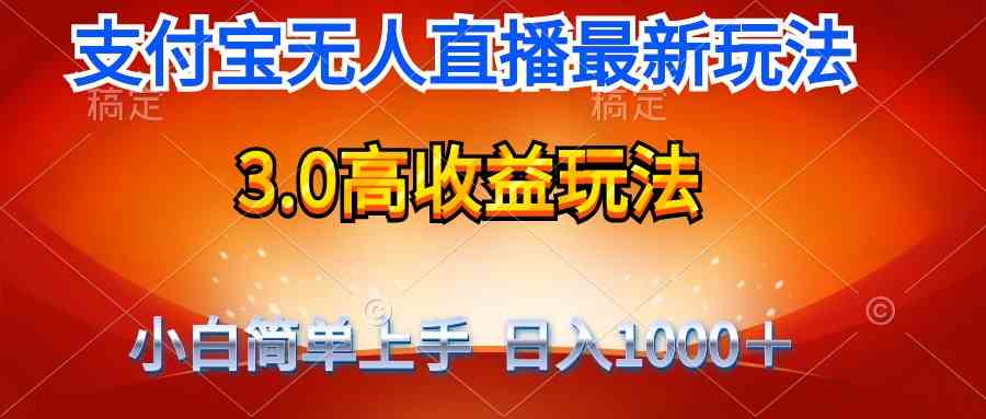 （9738期）最新支付宝无人直播3.0高收益玩法 无需漏脸，日收入1000＋-来友网创