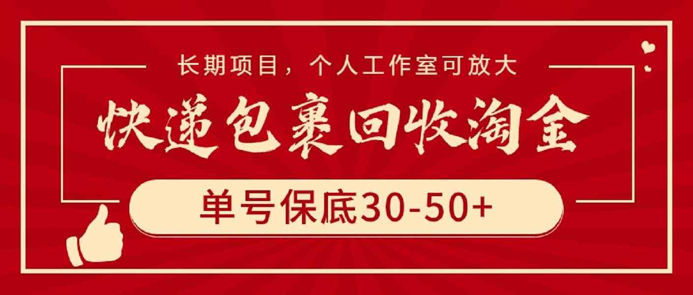 （9736期）快递包裹回收淘金，单号保底30-50+，长期项目，个人工作室可放大-来友网创