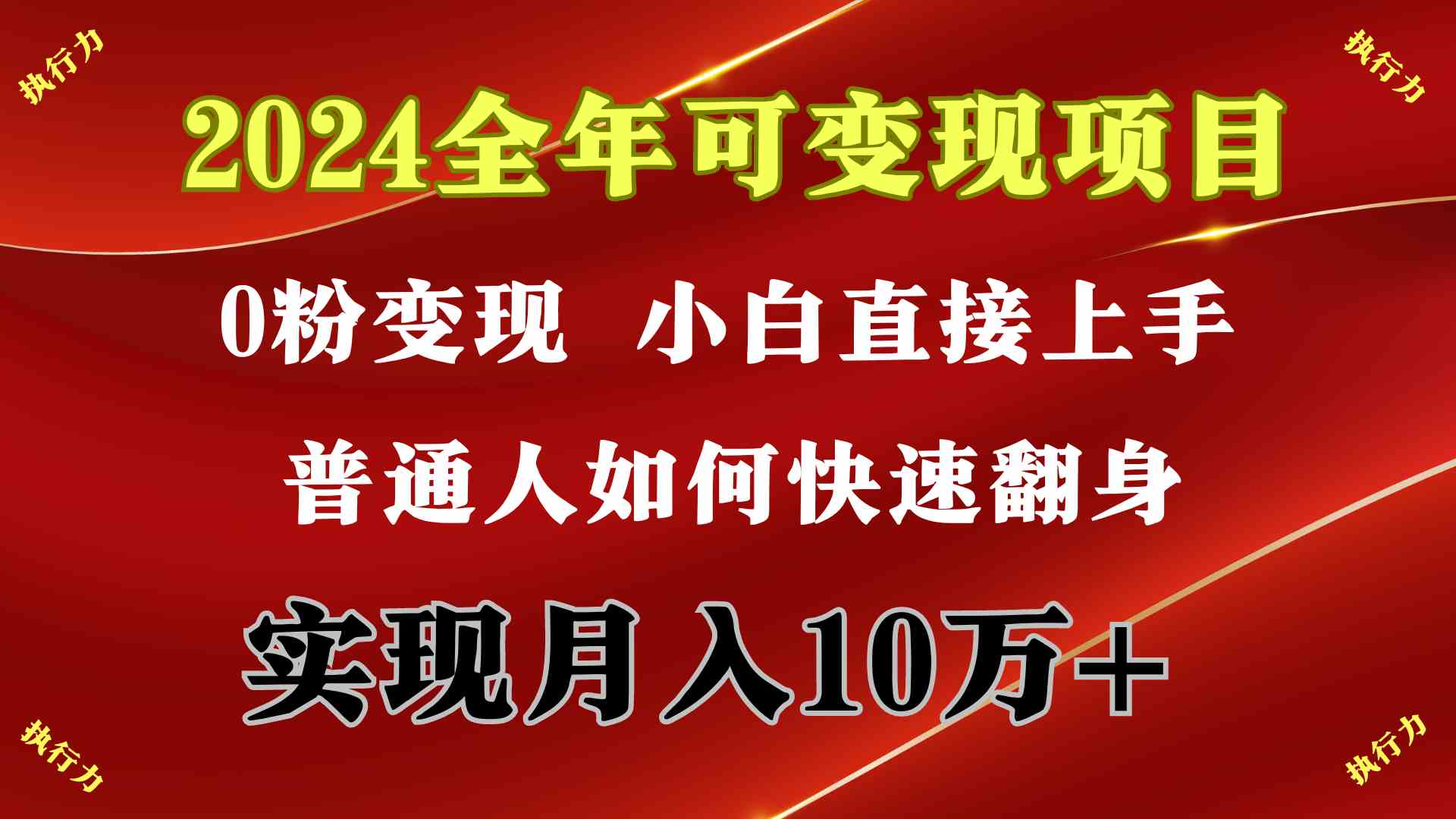 （9831期）2024 全年可变现项目，一天的收益至少2000+，上手非常快，无门槛-来友网创