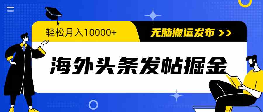 （9827期）海外头条发帖掘金，轻松月入10000+，无脑搬运发布，新手小白无门槛-来友网创