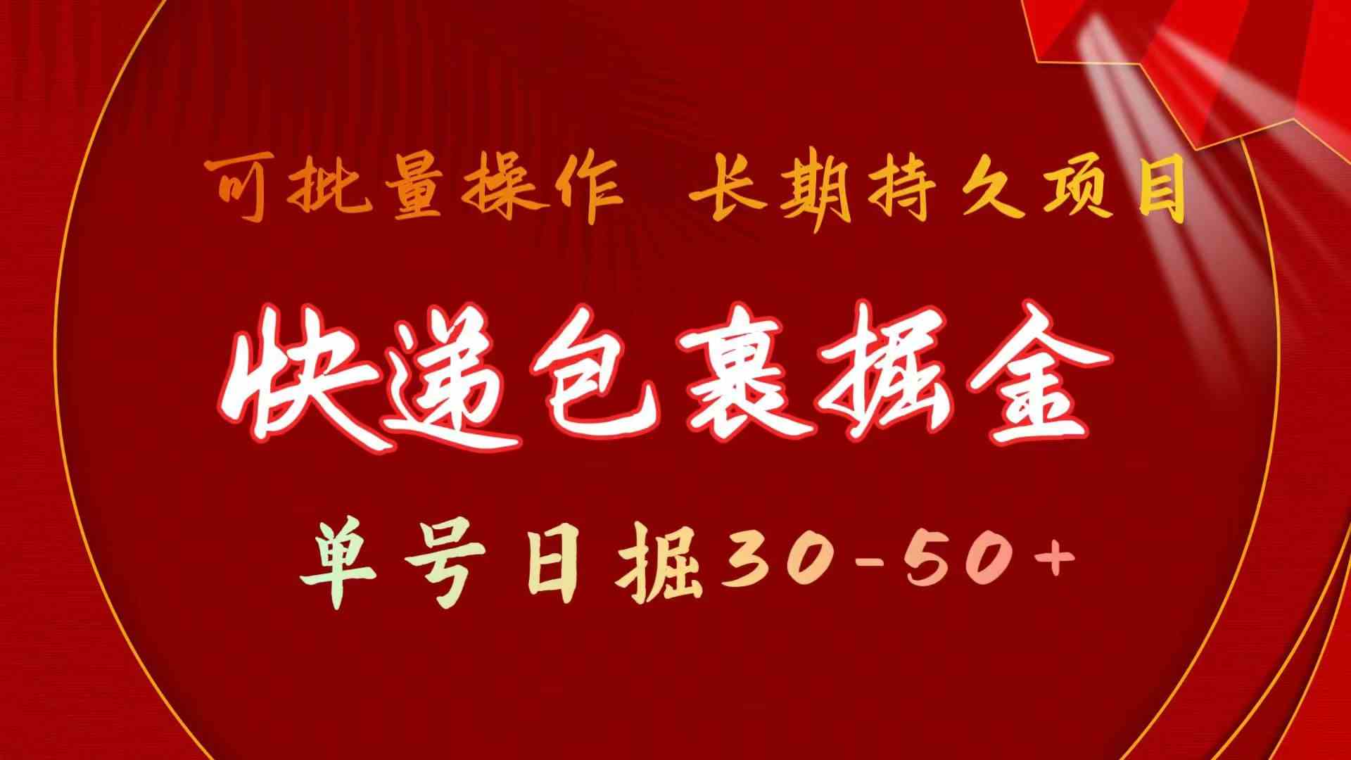 （9830期）快递包裹掘金 单号日掘30-50+ 可批量放大 长久持久项目-来友网创