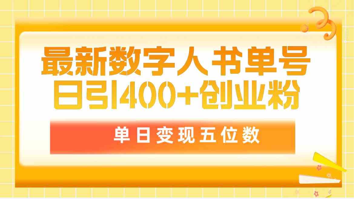 （9821期）最新数字人书单号日400+创业粉，单日变现五位数，市面卖5980附软件和详…-来友网创