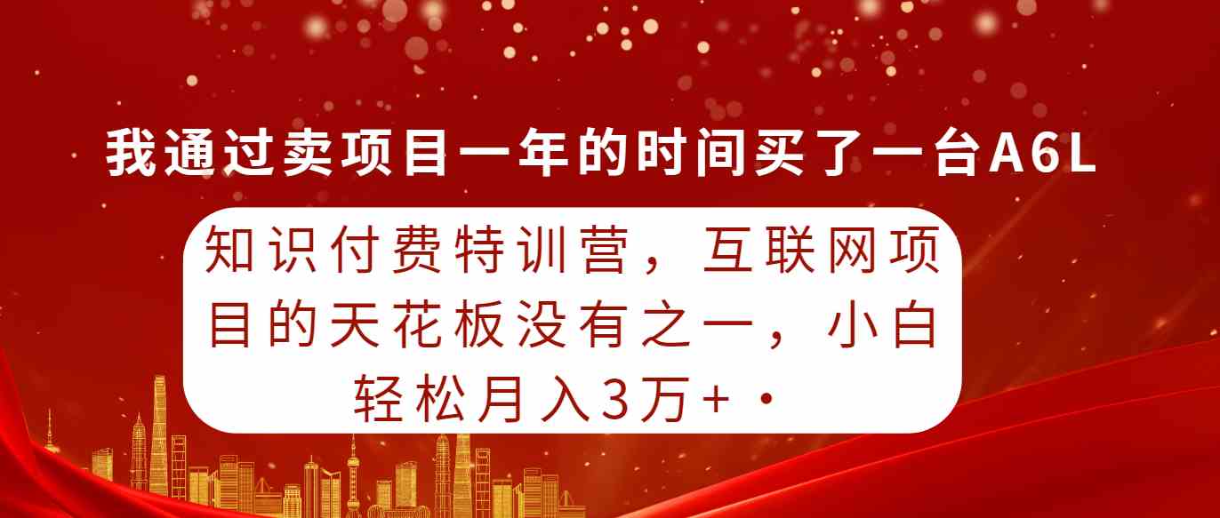 （9819期）知识付费特训营，互联网项目的天花板，没有之一，小白轻轻松松月入三万+-来友网创