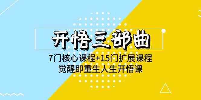 （9814期）开悟 三部曲 7门核心课程+15门扩展课程，觉醒即重生人生开悟课(高清无水印)-来友网创