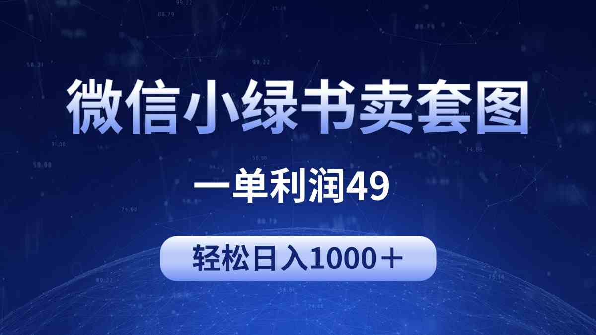 （9915期）冷门微信小绿书卖美女套图，一单利润49，轻松日入1000＋-来友网创