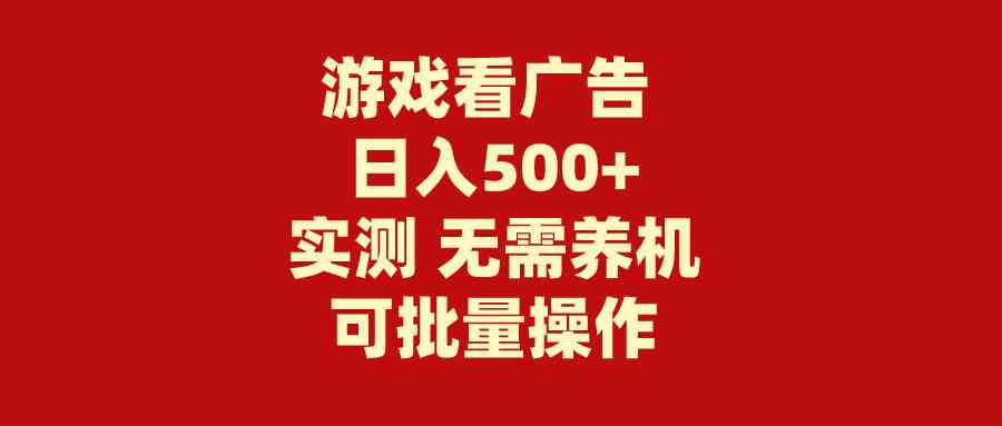 （9904期）游戏看广告 无需养机 操作简单 没有成本 日入500+-来友网创