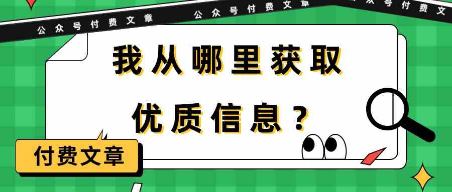 （9903期）某公众号付费文章《我从哪里获取优质信息？》-来友网创