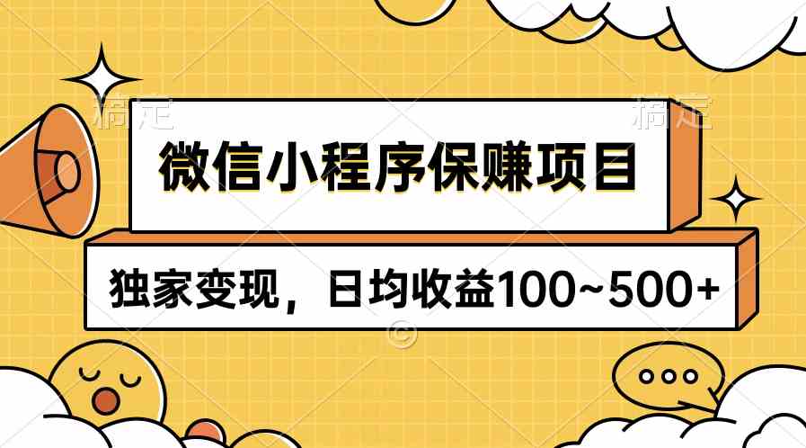 （9900期）微信小程序保赚项目，独家变现，日均收益100~500+-来友网创