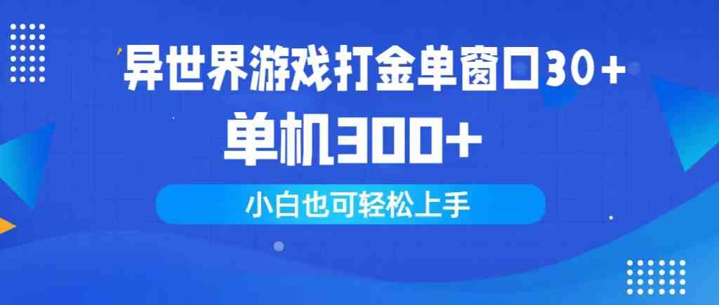 （9889期）异世界游戏打金单窗口30+单机300+小白轻松上手-来友网创