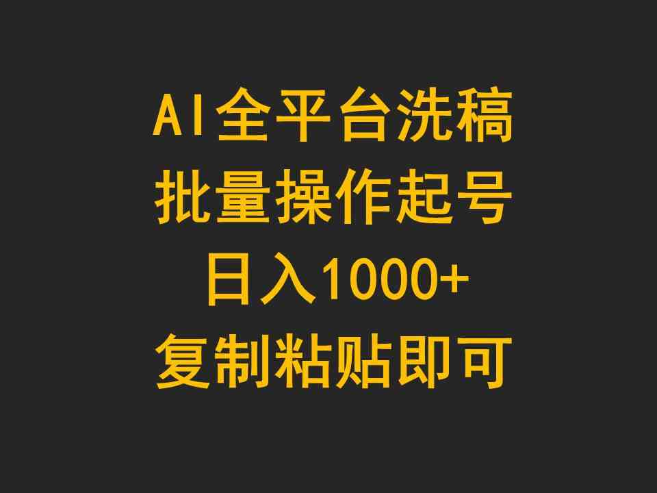 （9878期）AI全平台洗稿，批量操作起号日入1000+复制粘贴即可-来友网创