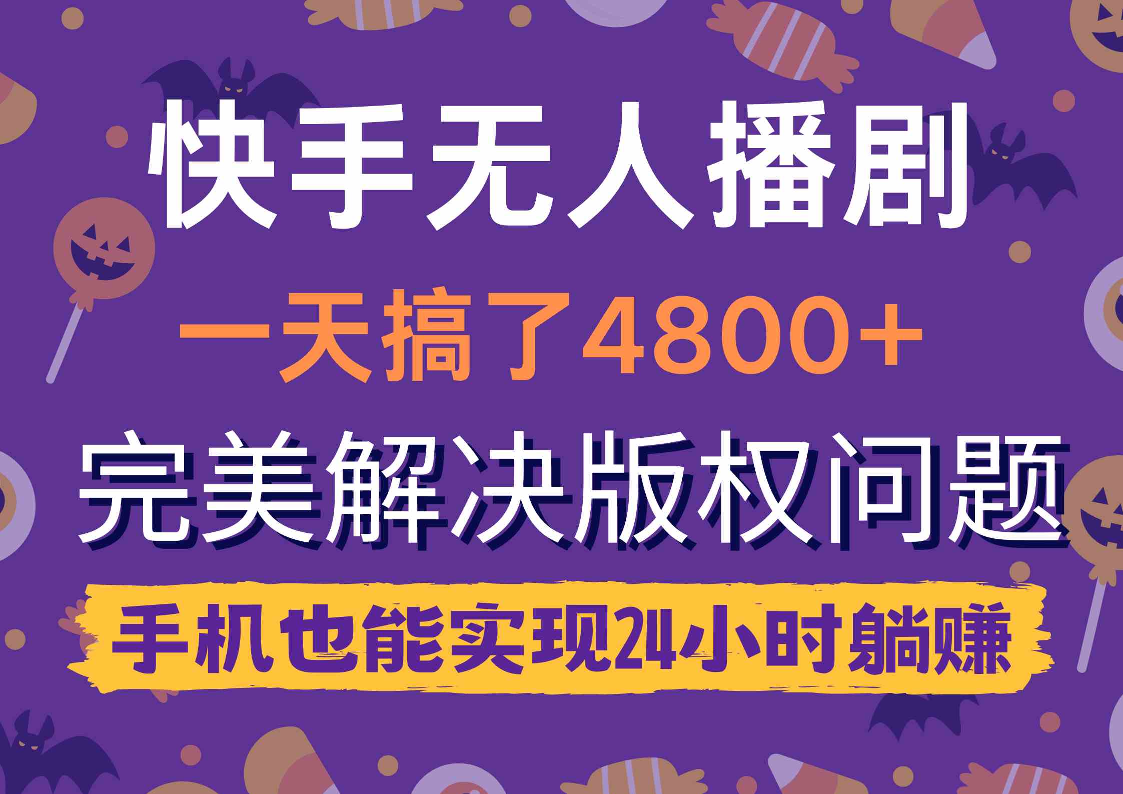 （9874期）快手无人播剧，一天搞了4800+，完美解决版权问题，手机也能实现24小时躺赚-来友网创