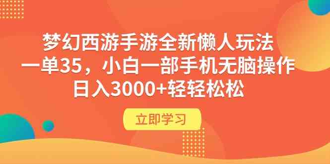 （9873期）梦幻西游手游全新懒人玩法 一单35 小白一部手机无脑操作 日入3000+轻轻松松-来友网创