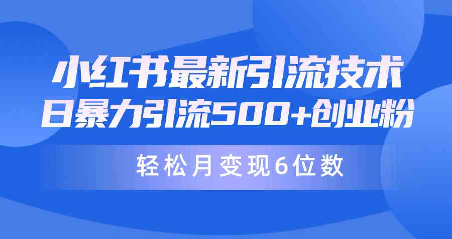 （9871期）日引500+月变现六位数24年最新小红书暴力引流兼职粉教程-来友网创