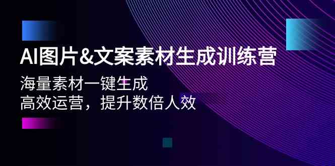 （9869期）AI图片&文案素材生成训练营，海量素材一键生成 高效运营 提升数倍人效-来友网创