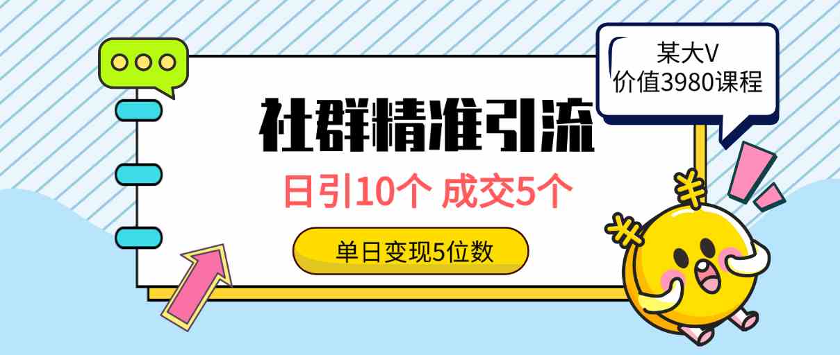 （9870期）社群精准引流高质量创业粉，日引10个，成交5个，变现五位数-来友网创