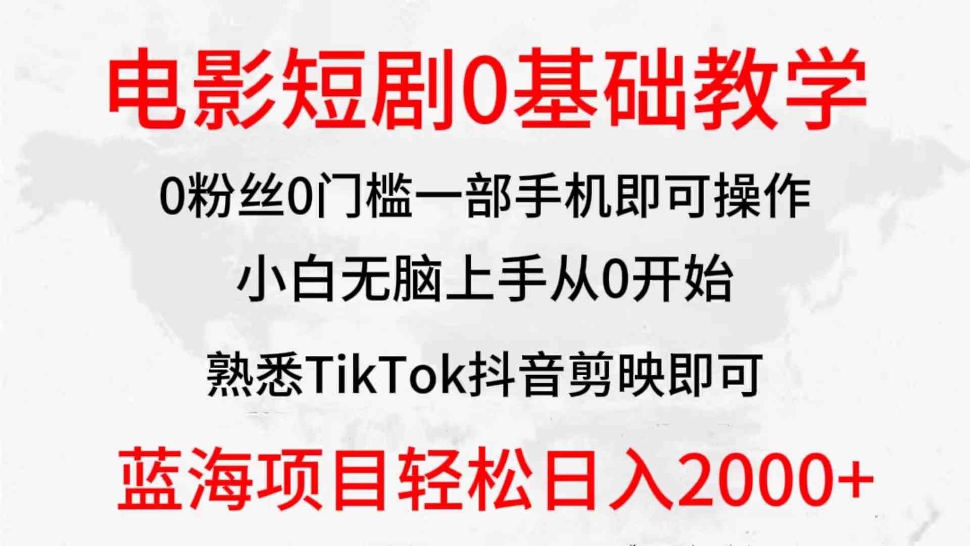 （9858期）2024全新蓝海赛道，电影短剧0基础教学，小白无脑上手，实现财务自由-来友网创