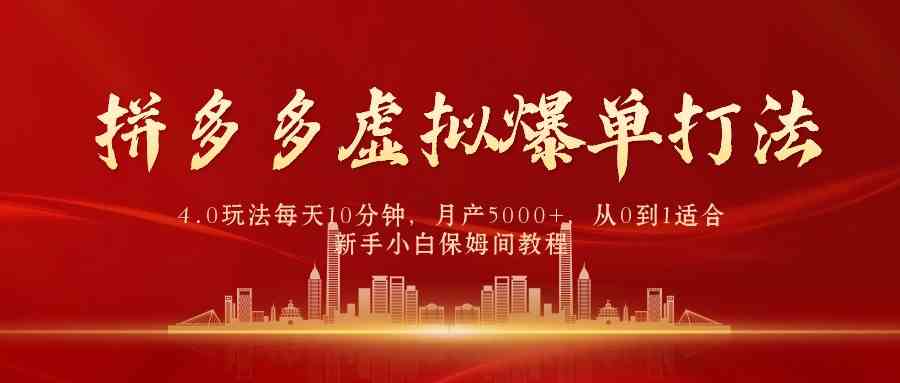 （9861期）拼多多虚拟爆单打法4.0，每天10分钟，月产5000+，从0到1赚收益教程-来友网创