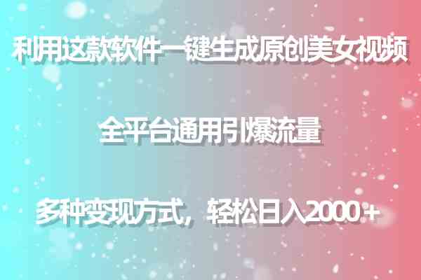 （9857期）利用这款软件一键生成原创美女视频 全平台通用引爆流量 多种变现日入2000＋-来友网创