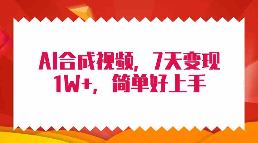 （9856期）4月最新AI合成技术，7天疯狂变现1W+，无脑纯搬运！-来友网创