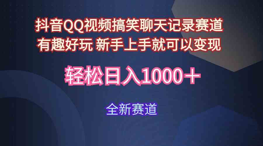 （9852期）玩法就是用趣味搞笑的聊天记录形式吸引年轻群体  从而获得视频的商业价…-来友网创